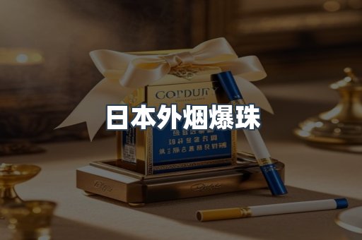 免税香烟