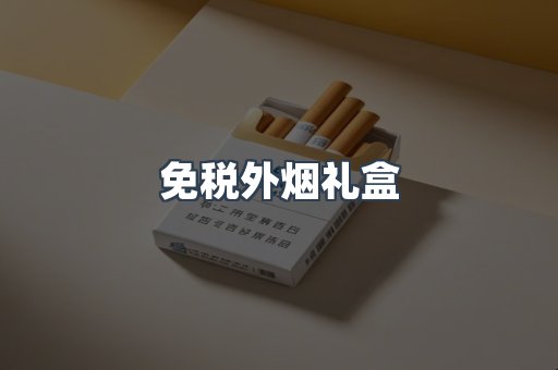 进口香烟